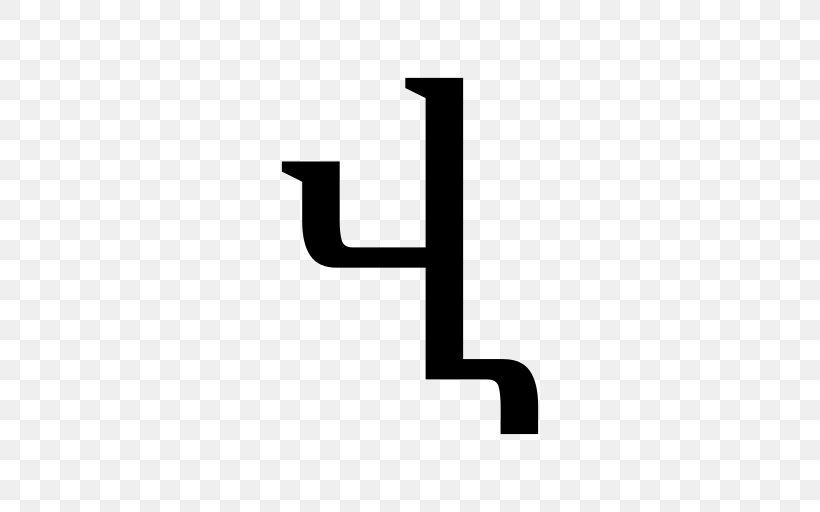 Vev Letter Armenian Ini Wikipedia, PNG, 512x512px, Letter, Arabic Wikipedia, Armenian, Armenian Wikipedia, Black Download Free