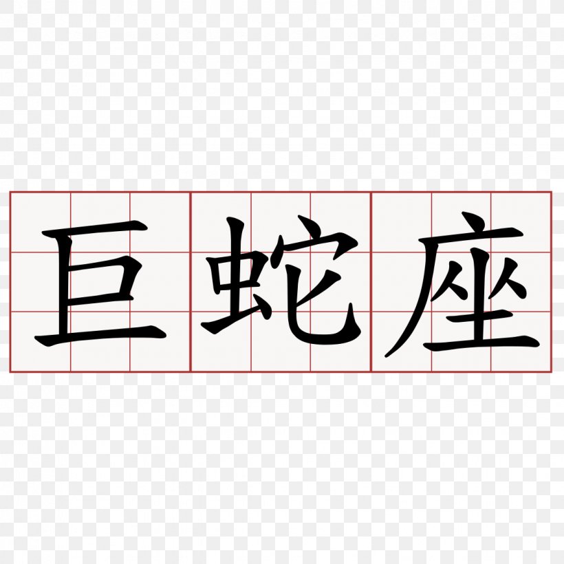 LibreBody China Sticker LIHKG討論區 Adhesive, PNG, 1125x1125px, China, Adhesive, Area, Brand, Calligraphy Download Free