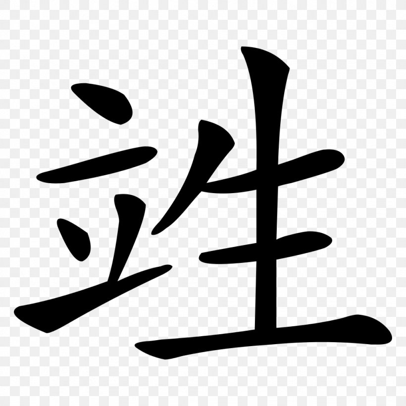Table Of General Standard Chinese Characters Kanji, PNG, 1024x1024px, Chinese Characters, Black And White, Branch, Character, Chinese Download Free