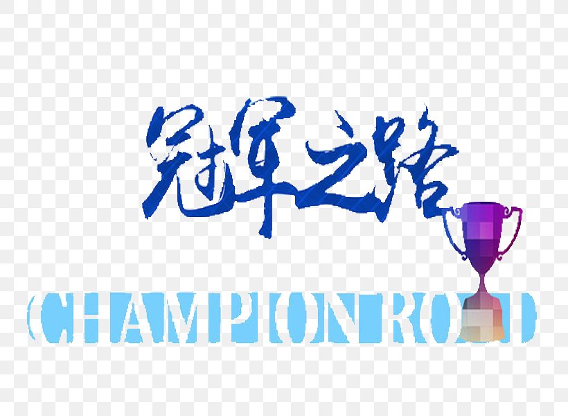 Champion Runner-up Trophy, PNG, 800x600px, Champion, Area, Blue, Brand, Logo Download Free