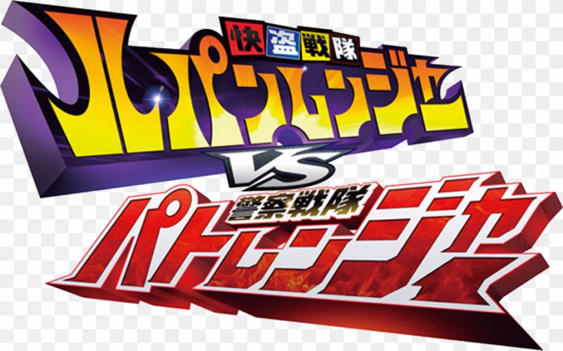 Super Sentai Tokusatsu Arsène Lupin Television Show 0, PNG, 934x584px, 2018, Super Sentai, Advertising, Banner, Brand Download Free