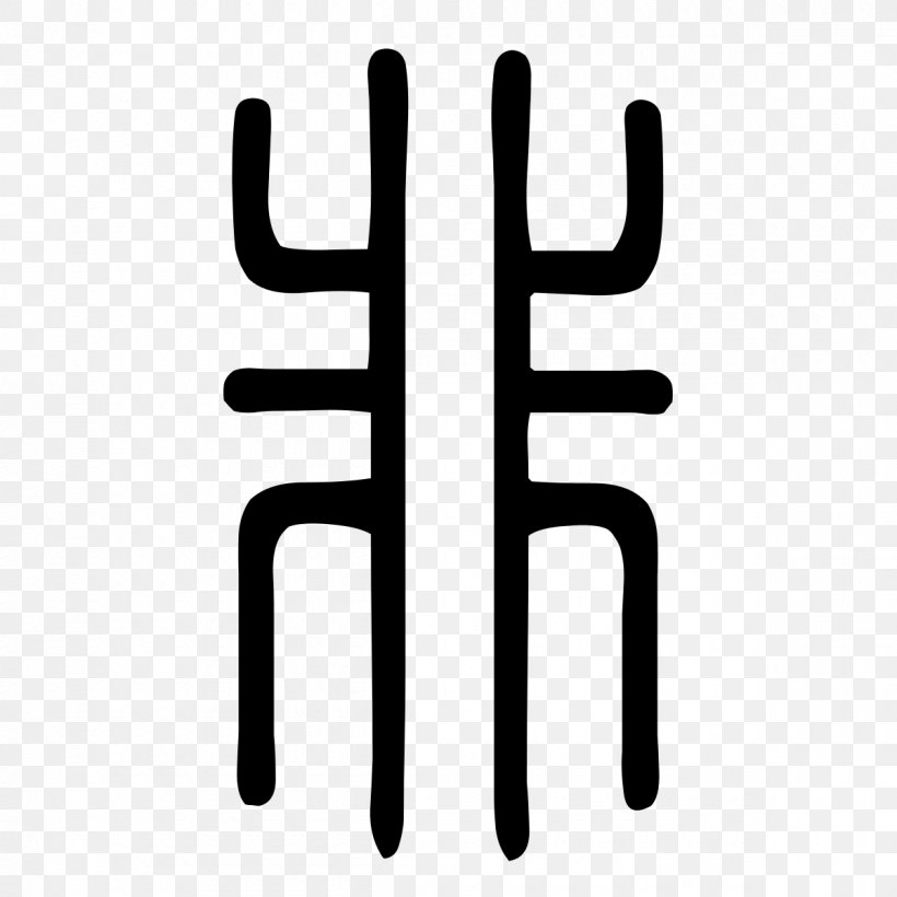 Kangxi Dictionary Radical 175 Radical 9 Bộ Thủ Khang Hy, PNG, 1200x1200px, Kangxi Dictionary, Black And White, Finger, Glyph, Hand Download Free