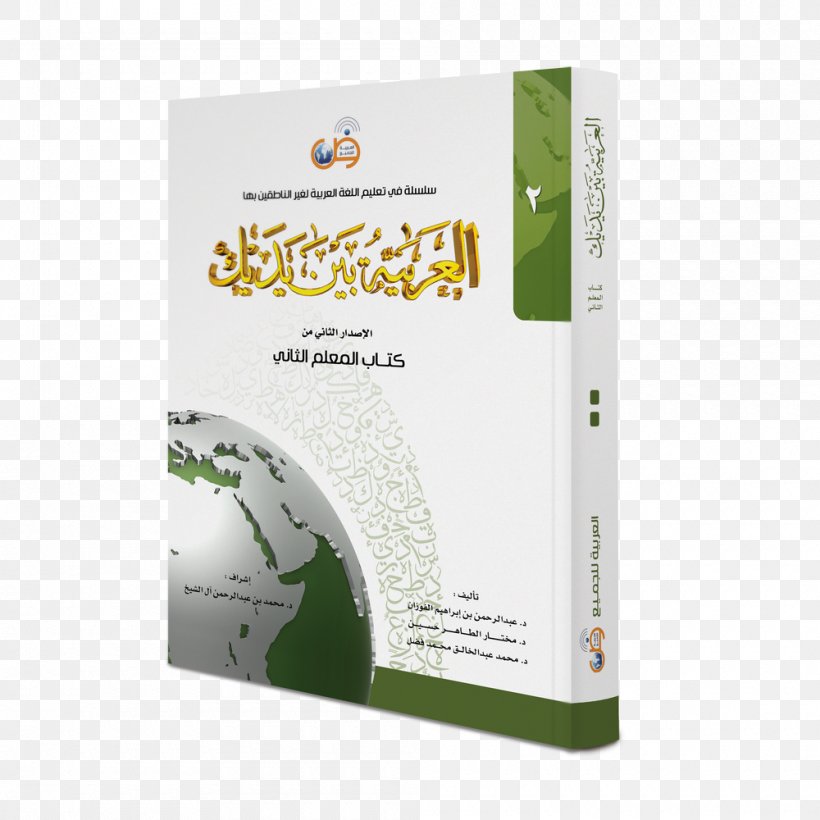 العربية بين يديك Arabic Book Student Education, PNG, 1000x1000px, Arabic, Book, Book Editor, Brand, Education Download Free