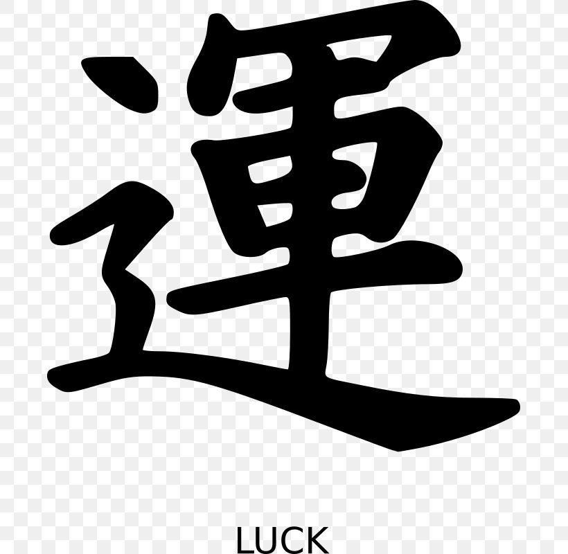 Chinese Characters Kanji Symbol Japanese Writing System, PNG, 683x800px, Chinese Characters, Black And White, Brand, Character, Chinese Language Download Free