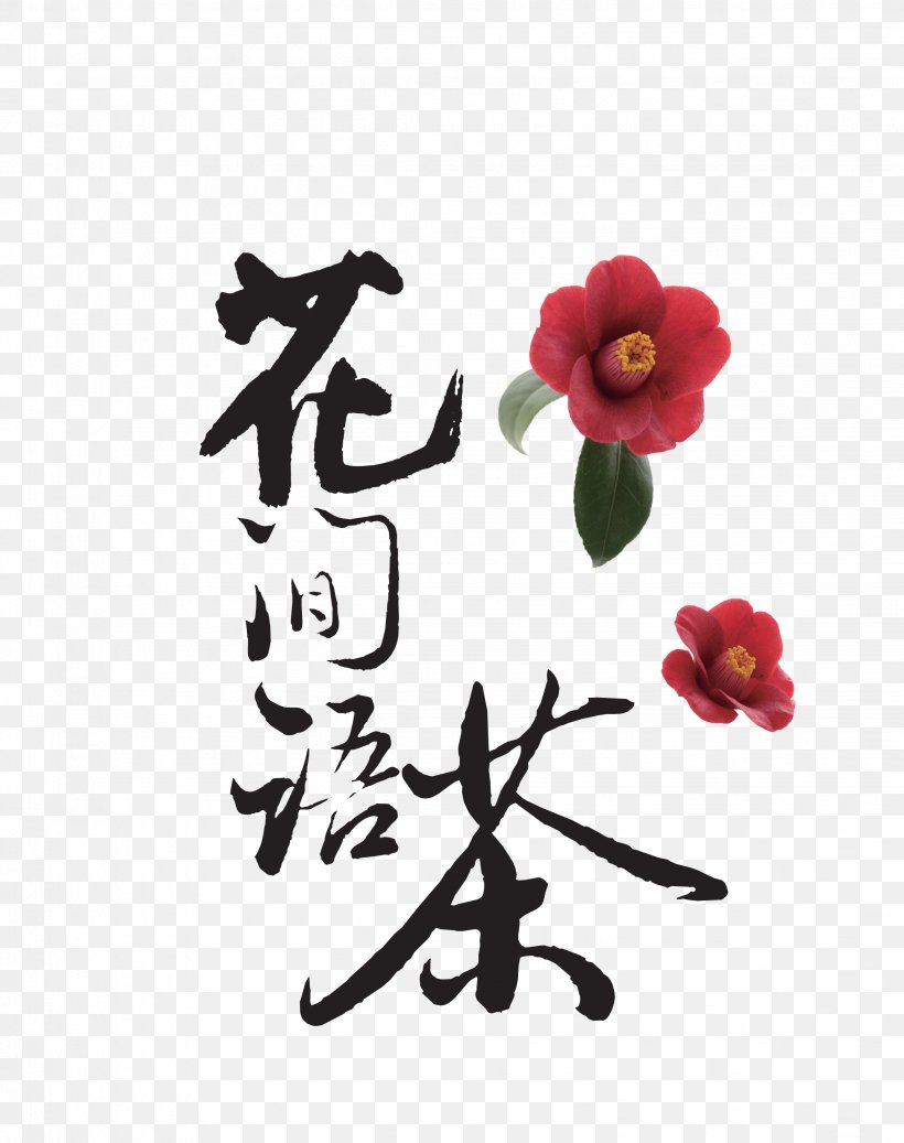 Xinyang Maojian Tea Tieguanyin Flowering Tea, PNG, 2263x2862px, Tea, Art, Calligraphy, Designer, Floral Design Download Free