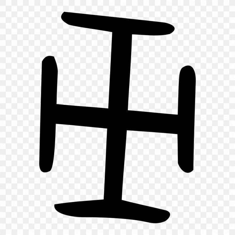 Magi Symbol Zhou Dynasty Cross Potent Wu, PNG, 1024x1024px, Magi, Black And White, Chinese Bronze Inscriptions, Chinese Characters, Cross Potent Download Free