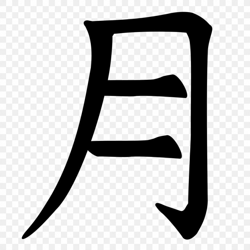 Letter Yue Chinese Ideogram Symbol, PNG, 1024x1024px, Letter, Alphabet, Black, Black And White, Character Download Free