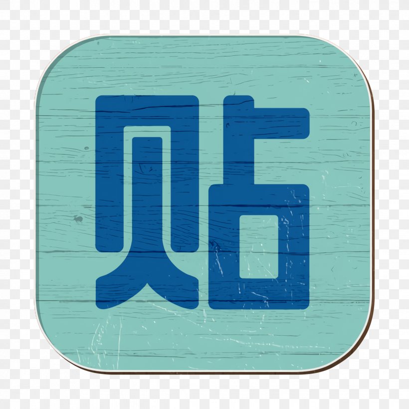 Baidu Icon China Icon Chinese Icon, PNG, 1238x1238px, Baidu Icon, Aqua, Blue, China Icon, Chinese Icon Download Free