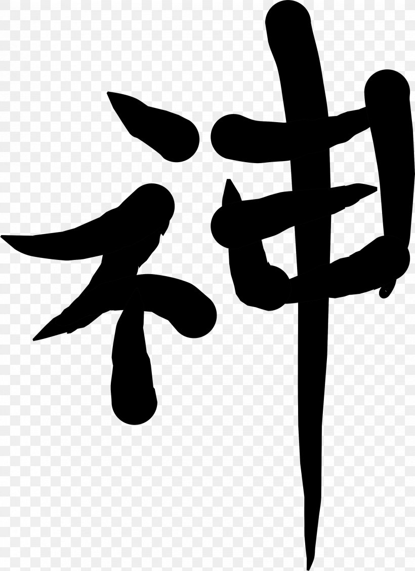 Chinese Characters Symbol Kanji, PNG, 2573x3539px, Chinese Characters, Black And White, Character, Chinese, Hand Download Free