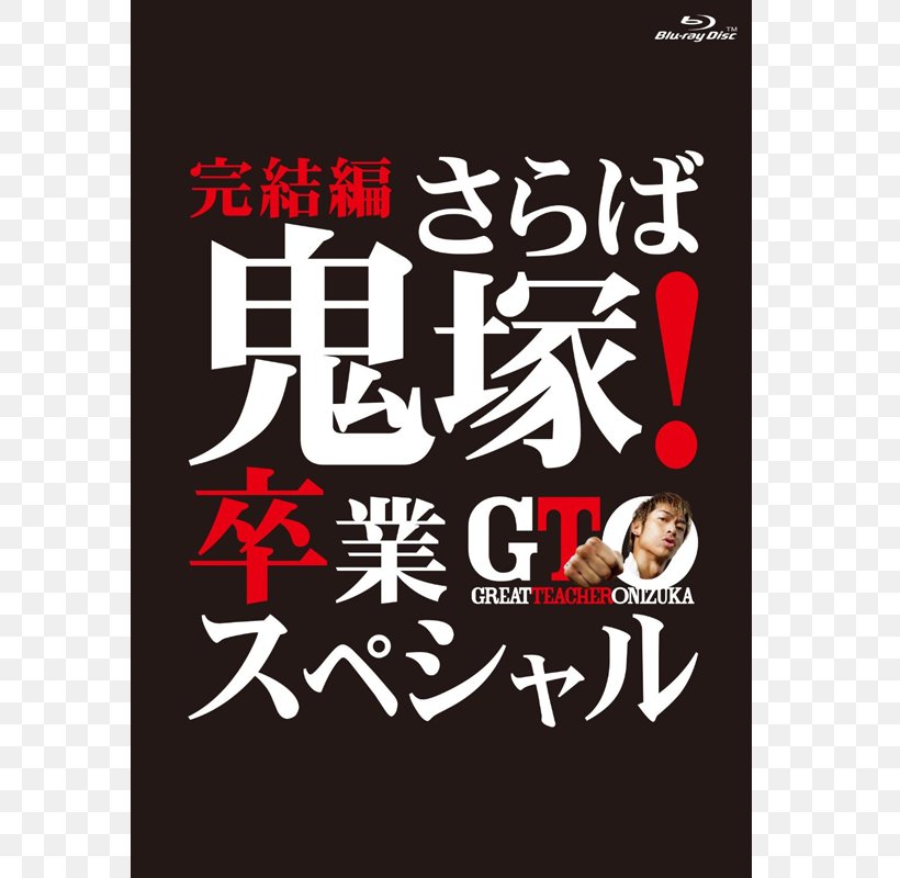 Eikichi Onizuka Japanese Television Drama Great Teacher Onizuka, PNG, 800x800px, Eikichi Onizuka, Akira, Brand, Drama, Great Teacher Onizuka Download Free