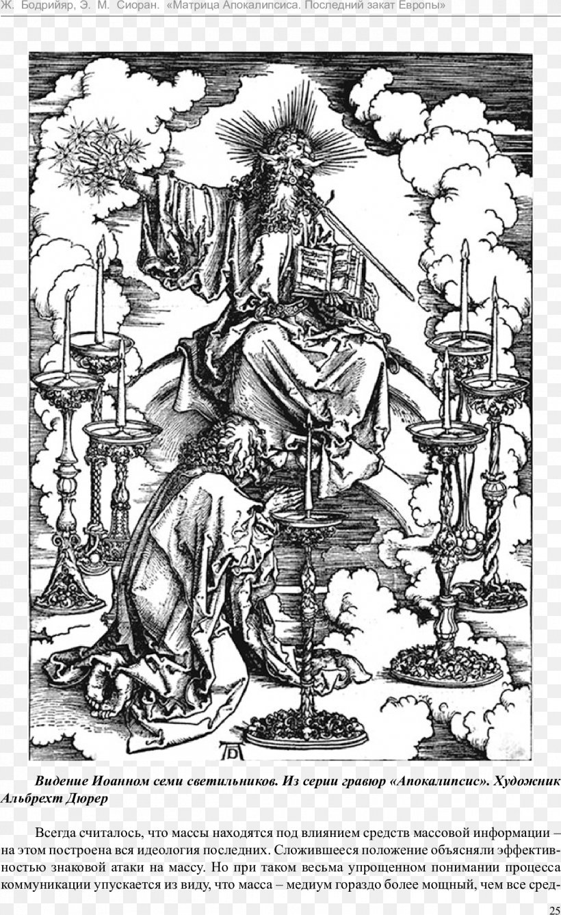Book Of Revelation The Woman Clothed With The Sun And The Seven Headed Dragon John's Vision Of The Son Of Man Apocalypse Die Apokalypse, PNG, 1302x2123px, Book Of Revelation, Apocalypse, Art, Black And White, Candle Download Free