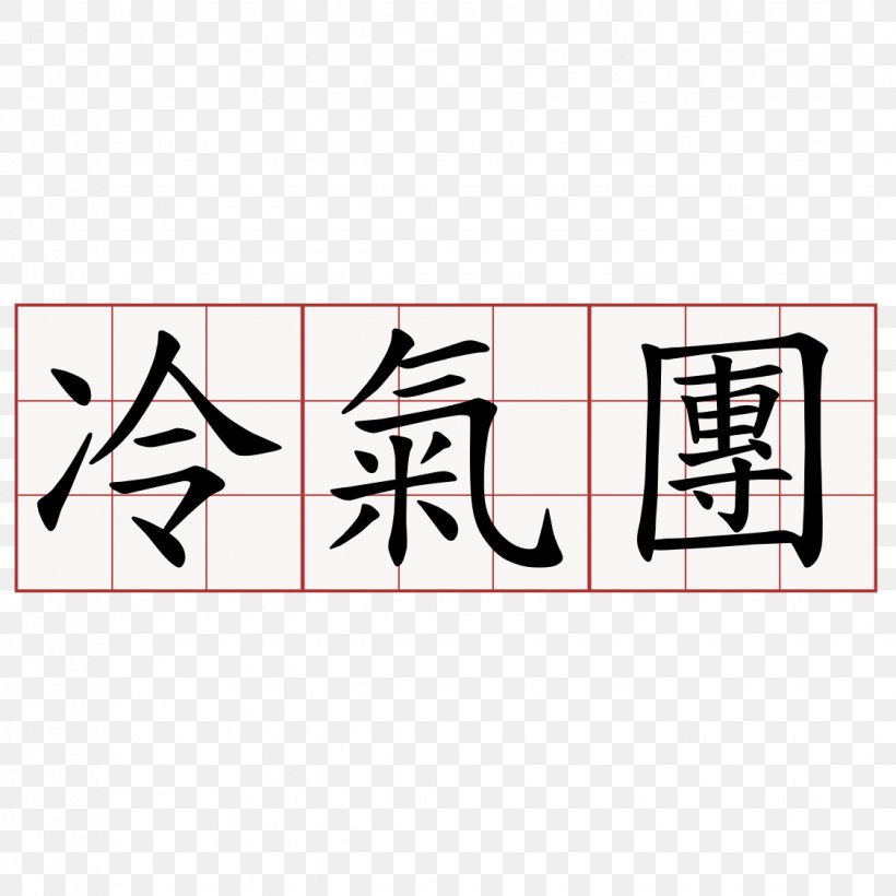 Chinese Characters Kanji Symbol Aikido, PNG, 1125x1125px, Chinese Characters, Aikido, Area, Brand, Calligraphy Download Free