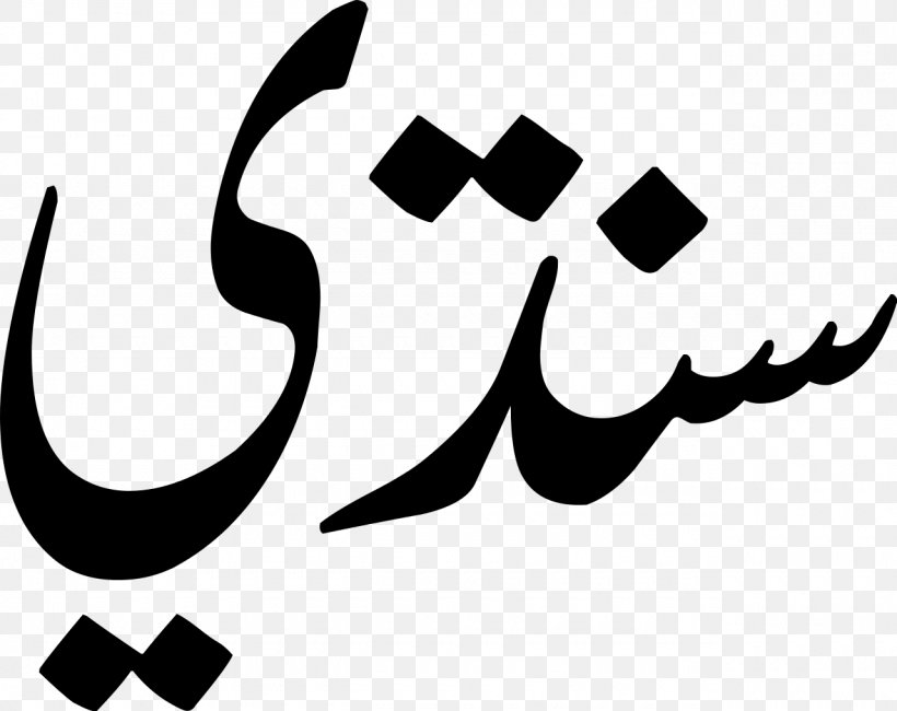 Sindhis Indus River Urdu, PNG, 1280x1015px, Sindh, Alphabet, Black, Black And White, Brand Download Free