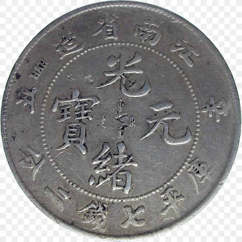 Coin Emperor Of China Qing Dynasty Currency, PNG, 1181x1181px, Coin, Ancient Chinese Coinage, Banknote, China, Currency Download Free