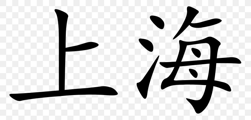 Shanghai Chinese Characters Written Chinese Writing, PNG, 800x394px, Shanghai, Black And White, Branch, Brand, Character Download Free