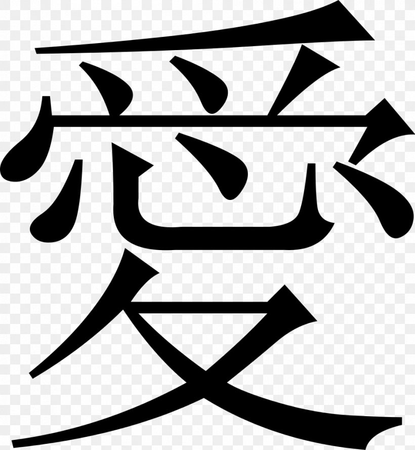 Kangxi Dictionary Chinese Characters Kanji Japanese Writing System, PNG, 944x1024px, Kangxi Dictionary, Area, Artwork, Black, Black And White Download Free
