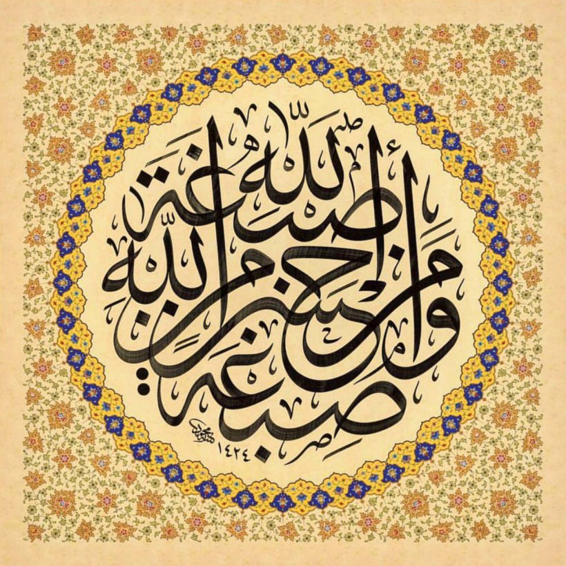 Islamic Calligraphy Arabic Calligraphy Islamic Art, PNG, 1227x1228px, Islamic Calligraphy, Albaqara, Allah, Arabic, Arabic Calligraphy Download Free