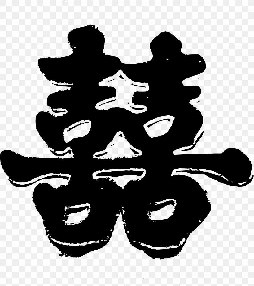 Double Happiness Symbol Chinese Marriage Wedding Chinese Characters, PNG, 2118x2393px, Double Happiness, Black And White, Chinese Characters, Chinese Marriage, Chinese New Year Download Free