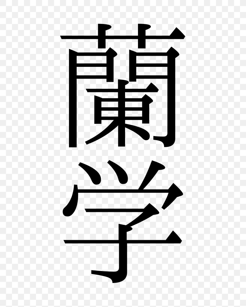 Kanji Western Learning Japanese Writing System Hiragana, PNG, 577x1024px, Kanji, Black And White, Chinese Characters, Furigana, Hentaigana Download Free