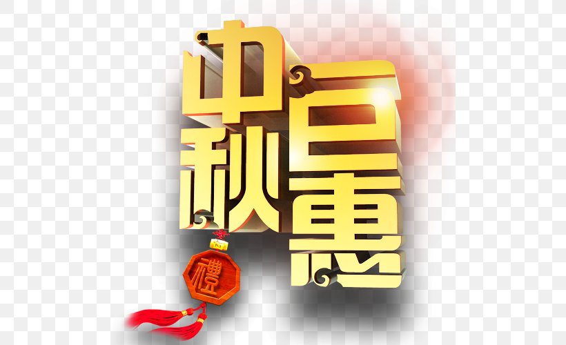 Mid-Autumn Festival Mooncake Poster, PNG, 500x500px, Qingming, Advertising, Brand, Creativity, Designer Download Free