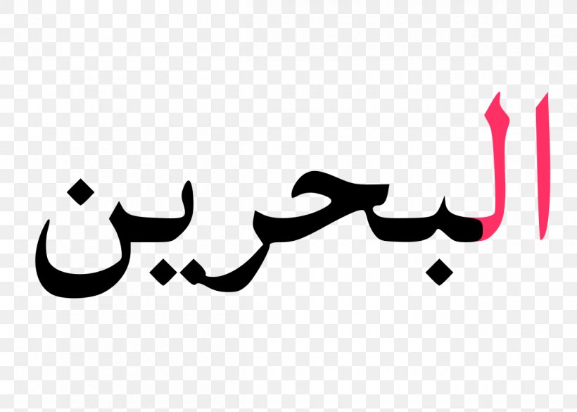 Geography Of Bahrain Arabic Definite Article Noun Islam, PNG, 1200x857px, Geography Of Bahrain, Alif, Arabic, Arabic Definite Article, Art Download Free