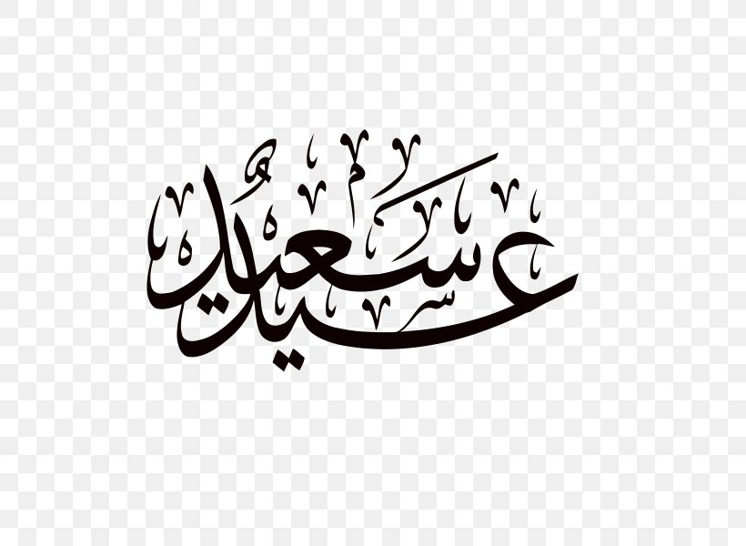 Eid Mubarak Eid Al-Fitr Eid Al-Adha Ramadan Islam, PNG, 600x600px, Eid Mubarak, Art, Artwork, Black And White, Calligraphy Download Free