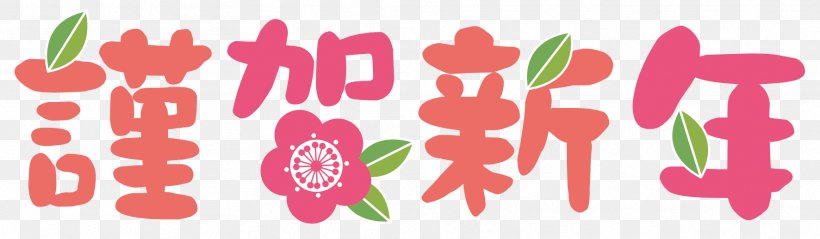 Japanese New Year New Year Card Illustration Kagami Mochi Arrangements, PNG, 1772x518px, Japanese New Year, Christmas Day, Dog, Flower, Flowering Plant Download Free