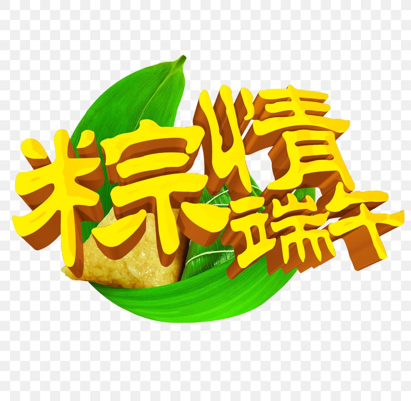 Zongzi U7aefu5348 Typeface Dragon Boat Festival, PNG, 800x800px, Zongzi, Art, Brand, Dragon Boat Festival, Food Download Free