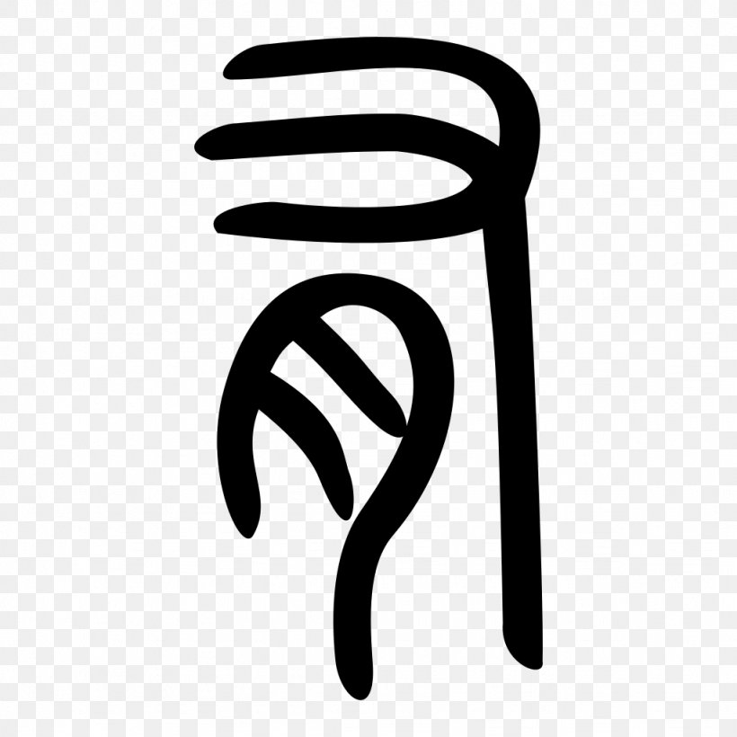 Small Seal Script Shuowen Jiezi Wikipedia, PNG, 1024x1024px, Seal Script, Black And White, Brand, Chinese Wikipedia, Cursive Script Download Free