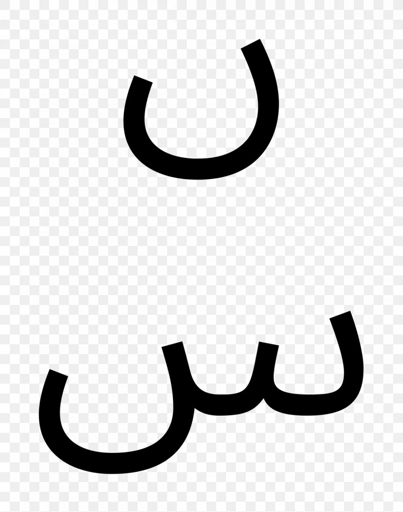 Alphabet, PNG, 1200x1524px, Arabic Alphabet, Alphabet, Arabic Language, Blackandwhite, Drawing Download Free