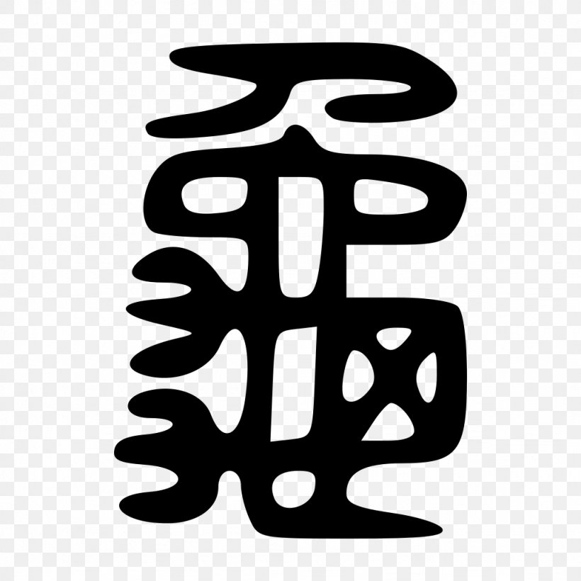 Turtle Shuowen Jiezi Kangxi Dictionary Chinese Characters Symbol, PNG, 1024x1024px, Turtle, Area, Black And White, Brand, Chinese Bronze Inscriptions Download Free
