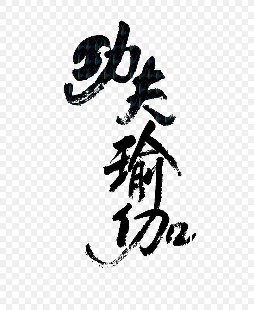 China Calligraphy Kung Fu Font, PNG, 600x1000px, China, Art, Black And White, Calligraphy, Chinese Martial Arts Download Free