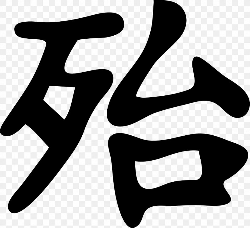 Kanji Japanese Writing System Chinese Characters, PNG, 981x896px, Kanji, Area, Black, Black And White, Character Download Free