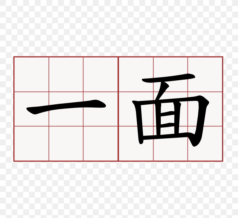 Chinese Characters Chinese Alphabet Letter Thousand Character Classic, PNG, 750x750px, Chinese Characters, Alphabet, Area, Brand, Chinese Download Free