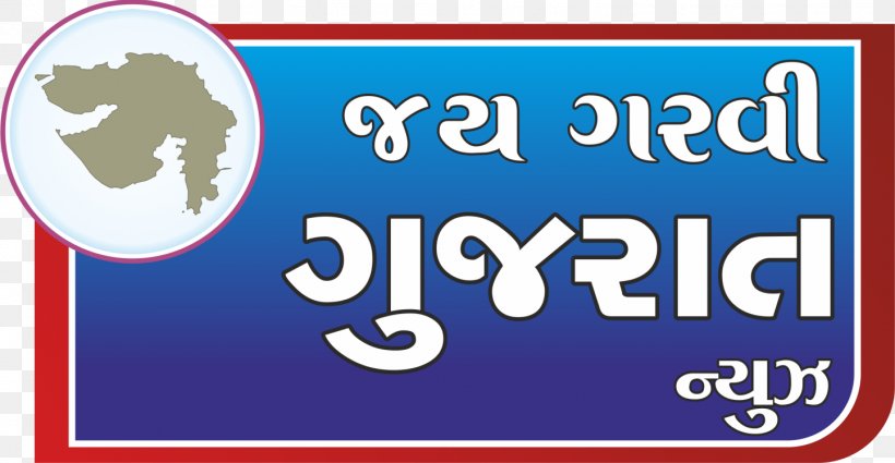 Gujarati Geet Swaroopvichar Gujarati Language Banner Gujarat Police, PNG, 1443x748px, Gujarat, Advertising, Area, Banner, Blue Download Free