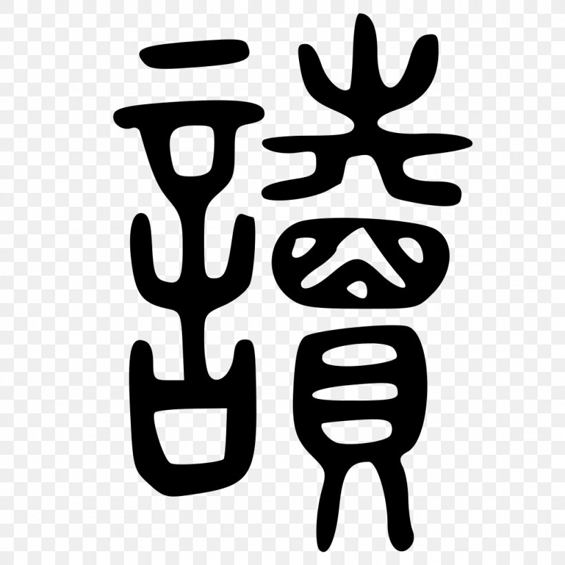 Kanji Radical Shuowen Jiezi Stroke Order Chinese Characters, PNG, 1024x1024px, Kanji, Black And White, Chinese Characters, Hand, Internet Download Free