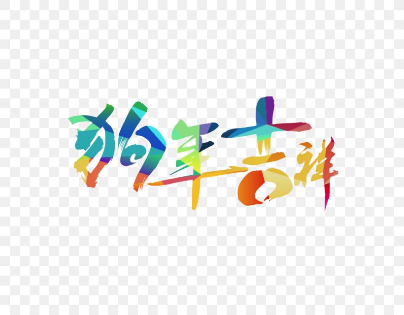 Chinese New Year New Year's Day Wish New Year's Eve, PNG, 640x640px, Chinese New Year, Chinese Calendar, Happiness, Korean New Year, Logo Download Free