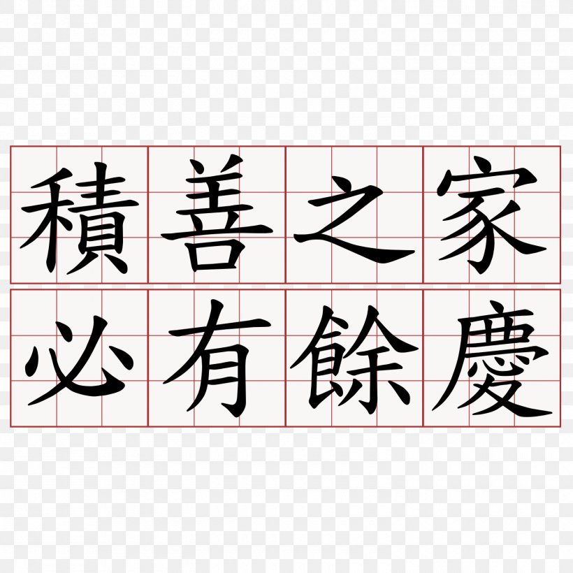 萌典 教育部国語辞典 Idiom Tang Dynasty Yellow Crane Tower, PNG, 1500x1500px, Idiom, Art, Calligraphy, Classical Chinese, I Ching Download Free