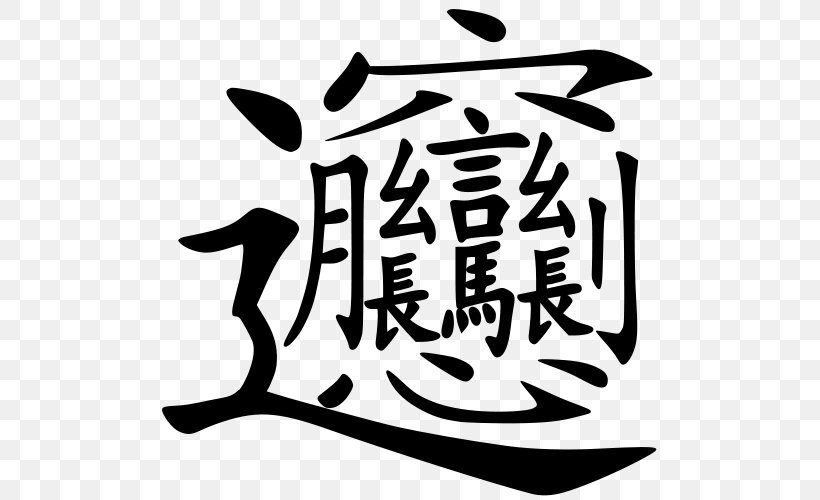 Biangbiang Noodles Chinese Cuisine Pancit Chinese Characters, PNG, 500x500px, Biangbiang Noodles, Art, Artwork, Black And White, Brand Download Free