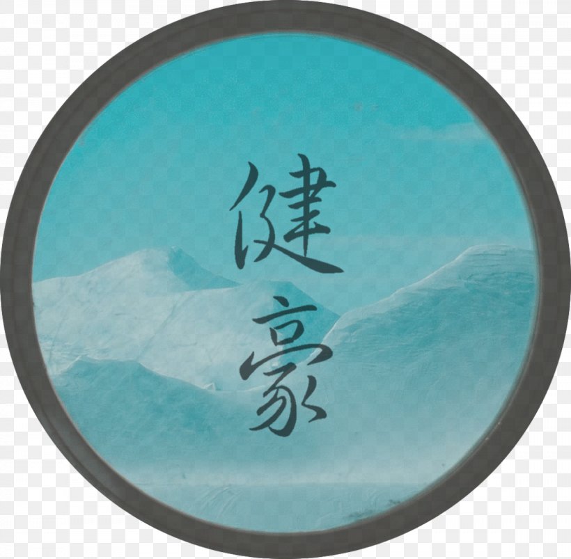 Am Leben Und Wohlauf Sein Chinese Language Sign, PNG, 1148x1125px, Chinese Language, Aqua, Sign, Turquoise Download Free