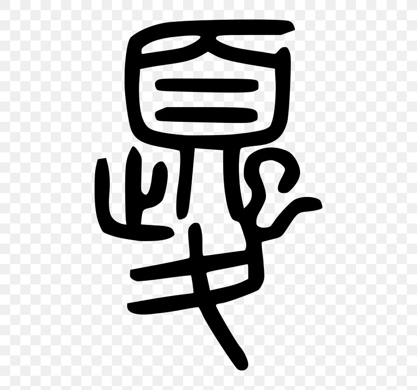 Kui Chinese Mythology Chinese Dragon Chinese Art Seal Script, PNG, 768x768px, Kui, Art, Black And White, Brand, Chinese Art Download Free