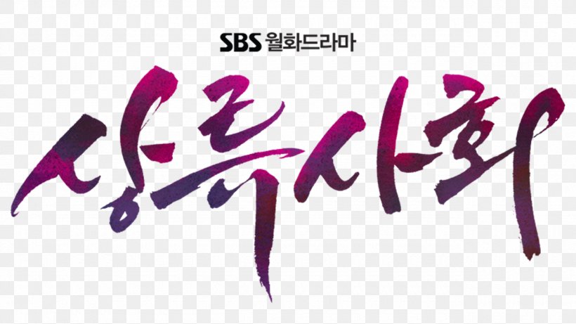 Korean Drama Television Show Don't Do That Seoul Broadcasting System, PNG, 1280x720px, Korean Drama, Area, Art, Brand, Calligraphy Download Free