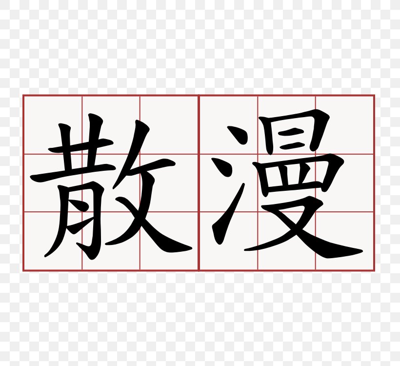 Chinese Characters Written Chinese Translation Wall Decal, PNG, 750x750px, Chinese Characters, Area, Art, Black, Brand Download Free