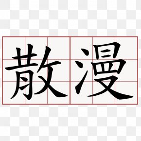 åŠ¨æ¼« - Chinese Characters Written Chinese Translation Wall Decal PNG