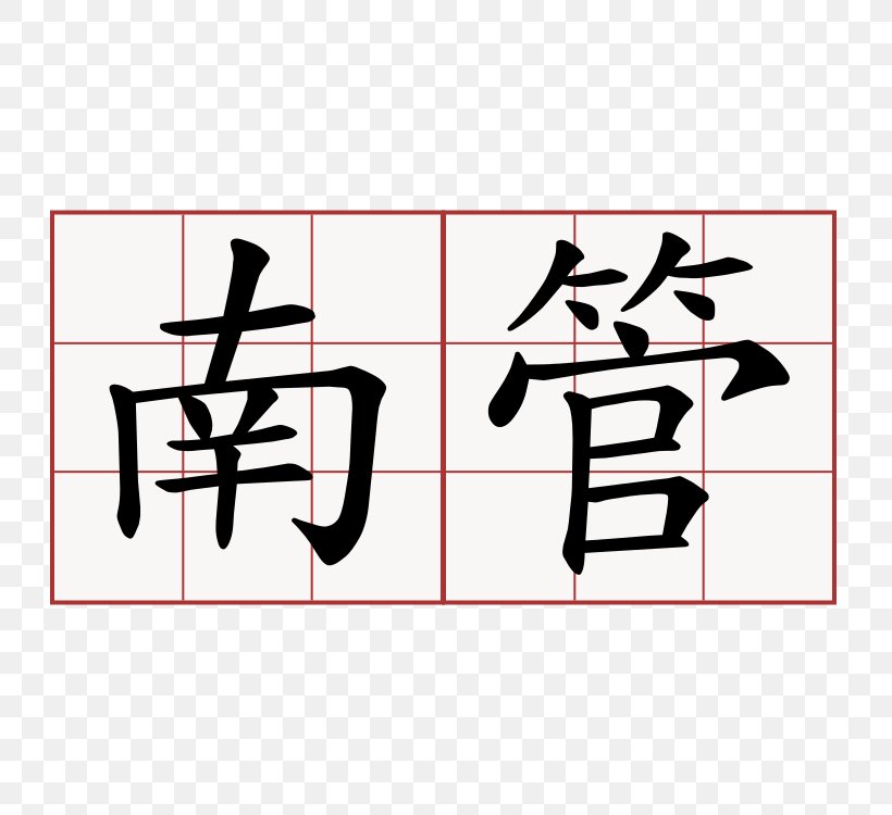 Chinese Characters Symbol Kanji Aksara Morfemis, PNG, 750x750px, Chinese Characters, Area, Art, Brand, Calligraphy Download Free