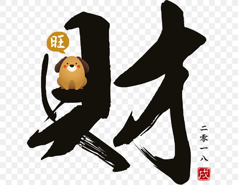Chinese New Year Dog 0 Fat Choy, PNG, 635x638px, 2018, Chinese New Year, Bainian, Beak, Caishen Download Free