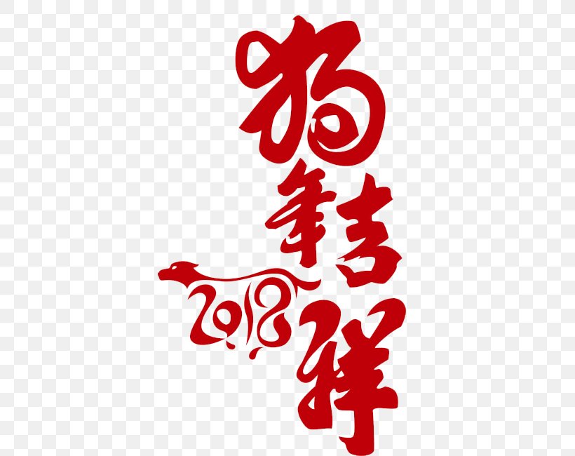 Chinese Zodiac Chinese New Year 0 Pig Dog, PNG, 650x650px, 2018, 2019, Chinese Zodiac, Art, Calligraphy Download Free