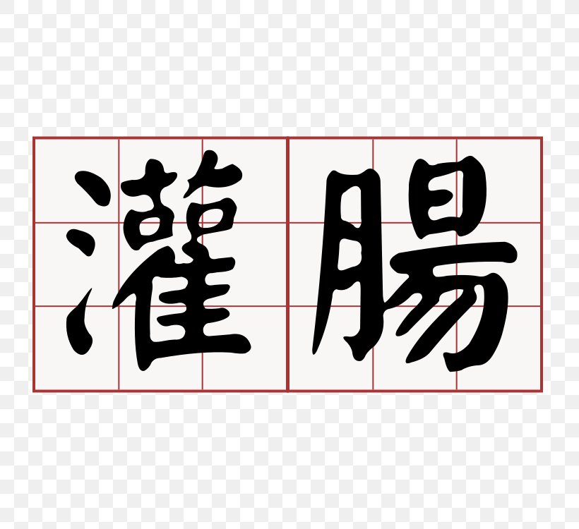 Taiwanese Hokkien 大家來學台語 Town Square Schoolyard Logo, PNG, 750x750px, Taiwanese Hokkien, Area, Art, Black, Brand Download Free