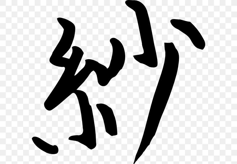 Chinese Characters Kanji Chinese Alphabet Clip Art, PNG, 600x569px, Chinese Characters, Area, Black, Black And White, Brand Download Free