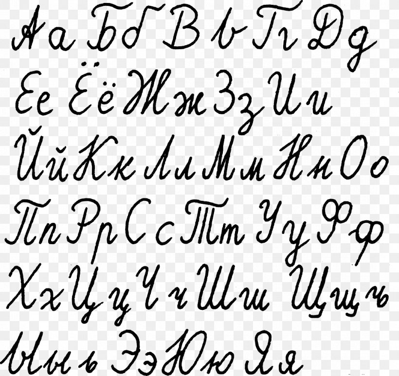 Russian Alphabet Cyrillic Script Letter, PNG, 1085x1024px, Alphabet, Area, Black And White, Calligraphy, Cursive Download Free